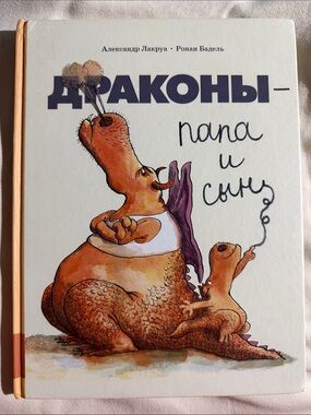 Драконы – папа и сын ( Александр Лакруа